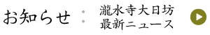 瀧水寺大日坊最新ニュース