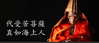 代受苦菩薩真如海上人