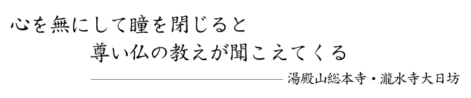 心を無にして瞳を閉じると尊い仏の教えが聞こえてくる
